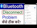 Bluetooth Disconnected Problem | Bluetooth Headphones Automatically Disconnect Problem Solution