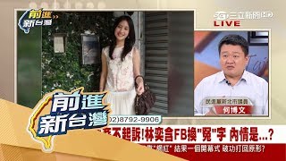 20170822【前進新台灣PART2】林奕含與小說房思琪結局相同? 南檢不起訴陳星 背後內情?|黃倩萍主持|三立新聞台