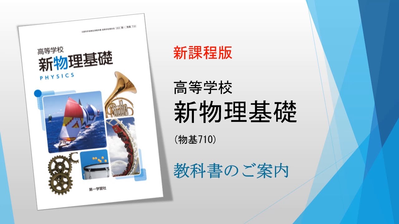 新物理基礎_教科書のご案内 - YouTube