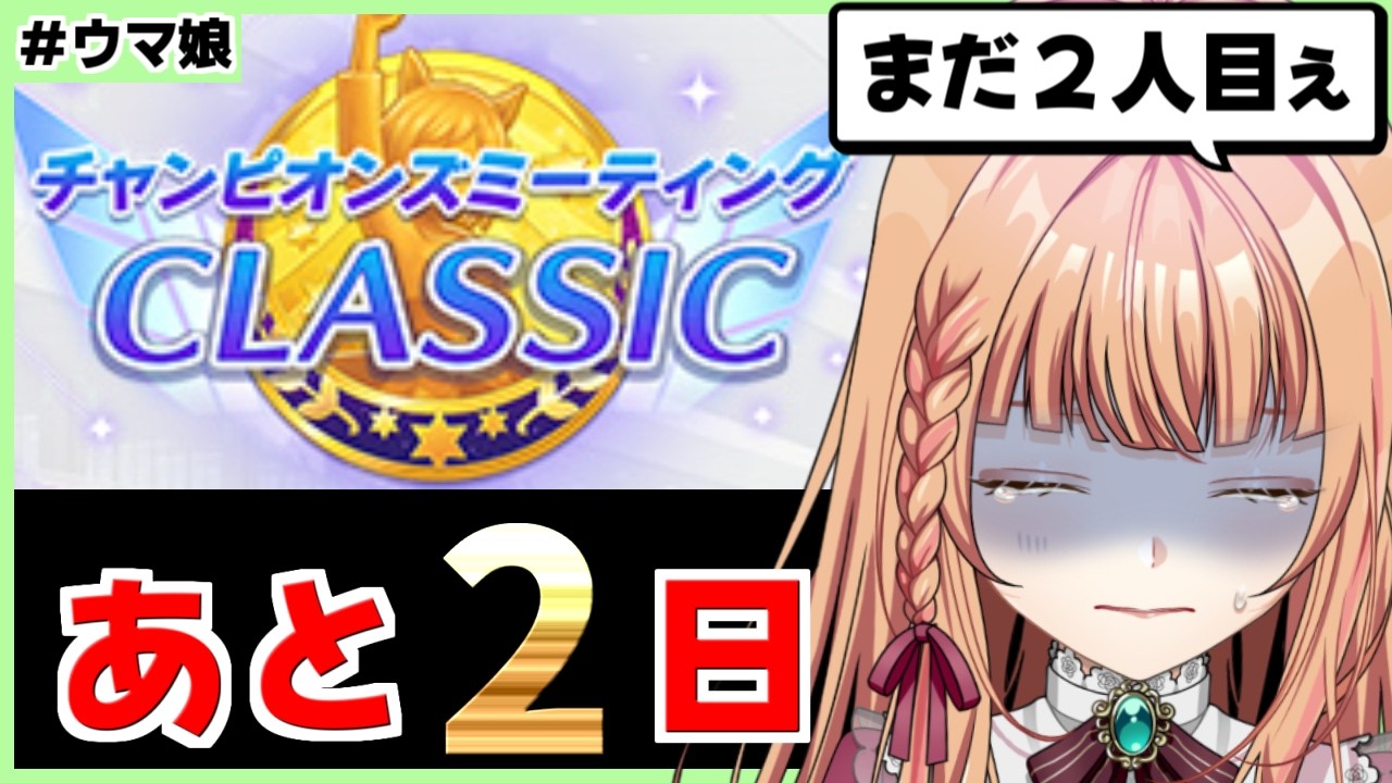【ウマ娘/チャンミ】まにあわないので急遽配信します!【朝活🌅1327日目】