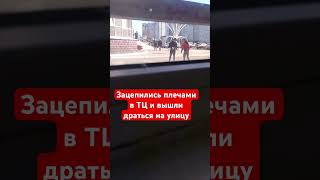 Зацепились плечами в торговом центре и вышли на улицу подраться