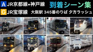 【夕方ラッシュ】JR大阪駅 345番のりば 到着シーン集