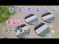 【まるいコースター作り方】 お・も・て・な・しに自分用に水滴吸収にふわふわコースター作り方