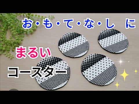 【まるいコースター作り方】　　　　　　お・も・て・な・しに自分用に水滴吸収にふわふわコースター作り方