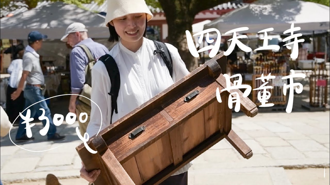 Shitennoji Antique Market] Found my dream writing desk for ¥3000