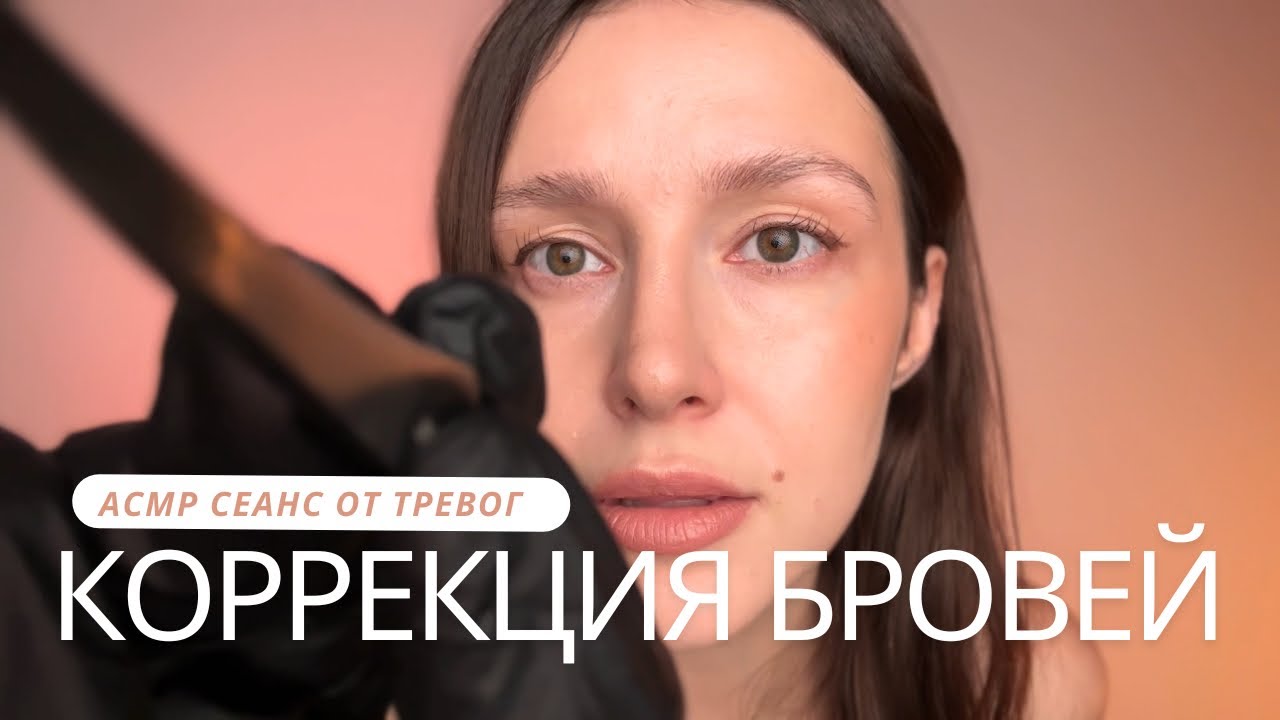 Самая аккуратная коррекция бровей | пинцет | кисточки |  АСМР - ASMR | eyebrows