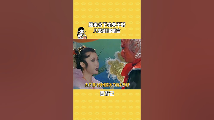 猴哥：我只是懒得一边打架一边念避水诀罢了 #西游记 #孙悟空 #齐天大圣 #不一样的西游记