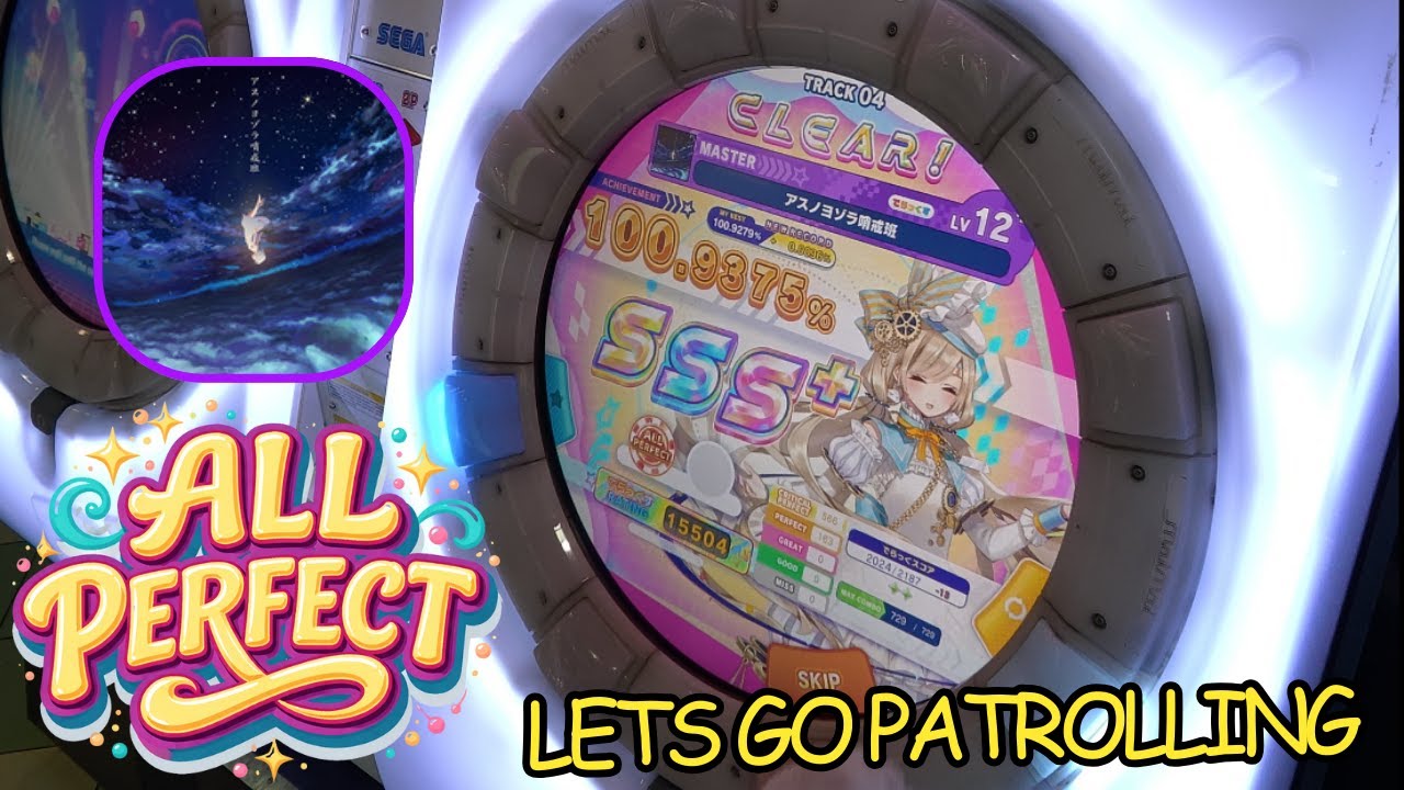 【maimai】「アスノヨゾラ哨戒班」Petroling the night Skies || MASTER ALL PERFECT