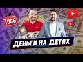 Максим Роговцев: Как Заработать на Ютубе? | Nikol CrazyFamily и Ya - Alisa