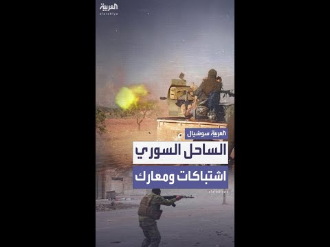 الجيش يطلق أكبر حملة أمنية ضد فلول الأسد اشتباكات ومعارك عنيفة في الساحل السوري