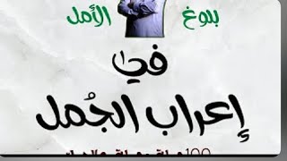 سلسلة إعراب الجمل الحلقة 10 الأخيرة
