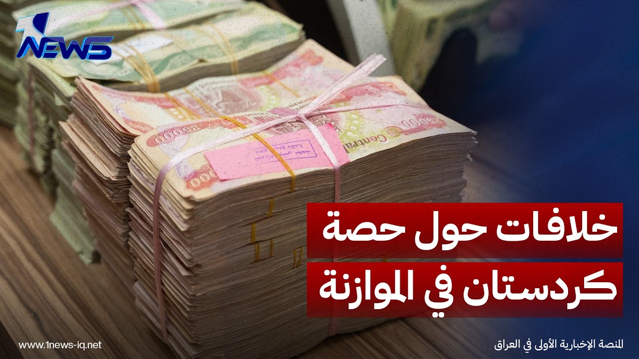خلافات حول حصة كردستان يرجئ حسم موازنة 2027 بالوقت القريب