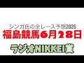 6月28日福島競馬【全レース予想】2026ラジオNIKKEI賞