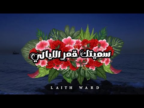 سميتك قمر الليالي