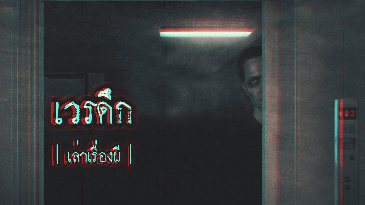 เล่าเรื่องผี EP.135 | เวรดึก