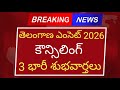 Ts eamcet counselling 2026 good news | ts eamcet counselling 2026 latest news | #tseamcet2026latest