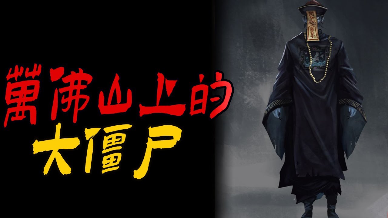 万佛山上的大僵尸|我家邻居去世前说的奇怪的话|老酒鬼的房子你也敢住|鬼故事|恐怖故事|解压故事|灵异#都市傳說#靈異事件#天津#佛牌#泰国#恐怖故事#亲身经历#助眠#北京#睡前故事#西安#古墓#流量