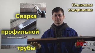 видео сварки профильных труб