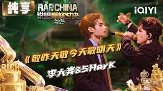 Stage: BENZO&SHarK “Respect for Past, Now,and Future” | The Rap of China 2026 | iQIYI SuperShow