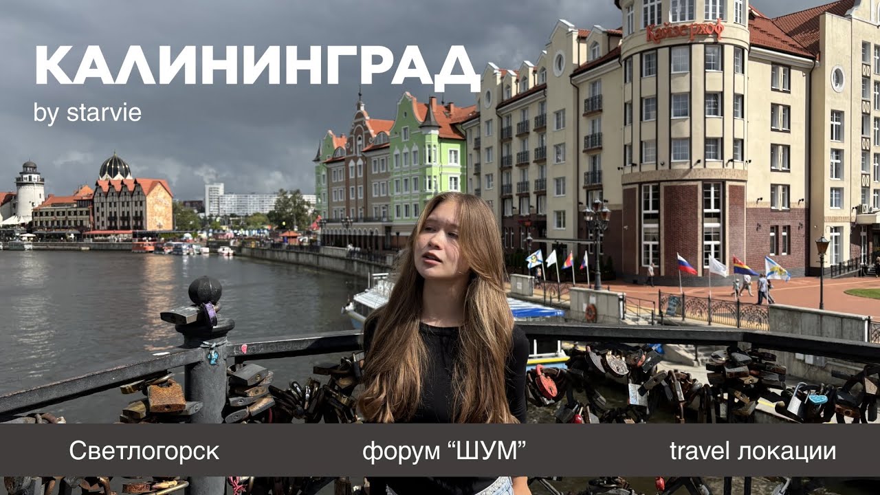 влог - мини-путешествие: Калининград, форум 