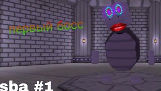 картинка: Super biar adventure #1 сражение с боссом?