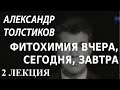 ACADEMIA. Александр Толстиков. Фитохимия вчера, сегодня, завтра. 2 лекция. Канал Культура