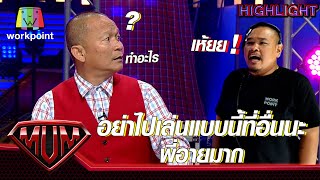 เอ็งเนี่ยยังต้องฝึกอีกเยอะ ไอน้อง !! | ซูเปอร์หม่ำ