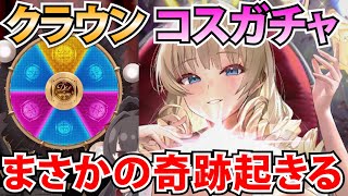 【メガニケ】完全に8000円買い切りと思われているコスガチャでまさかの奇跡が！？あとクラウンのコスがやばすぎる件ｗ【勝利の女神：NIKKE】