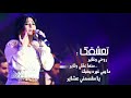 نوال الكويتية تعشقك روحي
