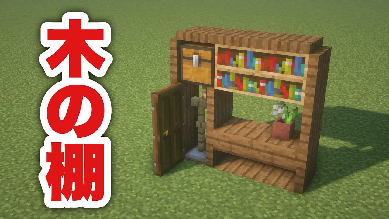 【マイクラ建築】簡単なのにリアル！収納ラックの棚の作り方 YouTube