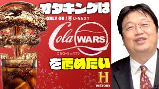 【UG# 274】2019/3/24 『コーラ・ウォーズ』U-NEXTだけで見れる作品を紹介したい / OTAKING explains the history of cola