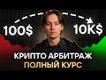 Арбитраж криптовалюты ПОЛНЫЙ КУРС CEX-CEX | CEX-DEX