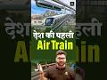 देश की पहली Air Train😎🚂 #kumargauravsir #utkarshclasses