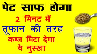 सुबह पेट साफ कैसे करें, 2 मिनट में कब्ज गायब : Subah Pet Saaf Kaise Kare? How To Cure Constipation screenshot 5