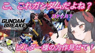 【ガンダムブレイカー４ PS版】奈鬼羅夫婦によるこれも・・・ガンプラ？！編　視聴者参加型  #Vtuber
