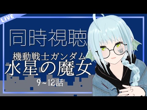 【 #同時視聴 】「機動戦士ガンダム 水星の魔女」みんなでみよう！9～12話【きゃなえ 】