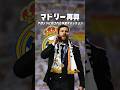 シャビアロンソはマドリーを蘇らせるのか?#海外サッカー #レアルマドリード #ムバッペ
