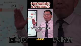 美國割韭菜？強美元週期還沒結束！《金錢爆搶先看》20221114　#shorts