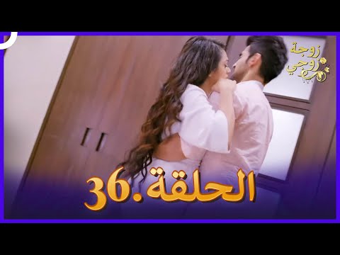 زوجة زوجي الحلقة 36 النسخة الطويلة 