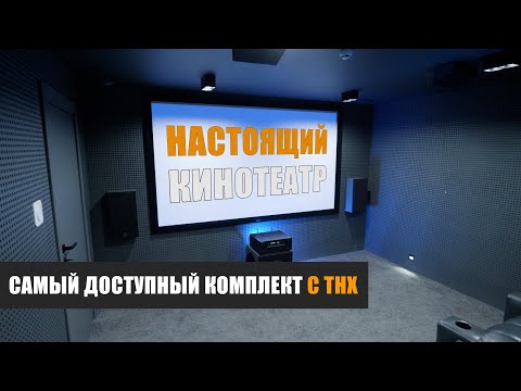 Настоящий кинотеатр. Самый доступный кинотеатральный комплект с сертификатом THX от Magnat и Onkyo