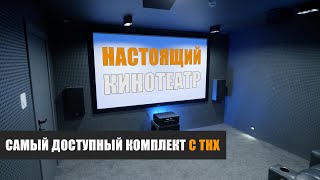 видео: Настоящий кинотеатр. Самый доступный кинотеатральный комплект с сертификатом THX от Magnat и Onkyo картинка: Настоящий кинотеатр. Самый доступный кинотеатральный комплект с сертификатом THX от Magnat и Onkyo