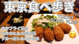 【大人の女ひとり飯】悶絶‼️国内4店舗限定かき氷や、六本木ヒルズの新店。そして、定食でほっこり／六本木「ブルーボトル」「Jack's wife Freda」広尾「つばき食堂」【ごはん日記 #41】
