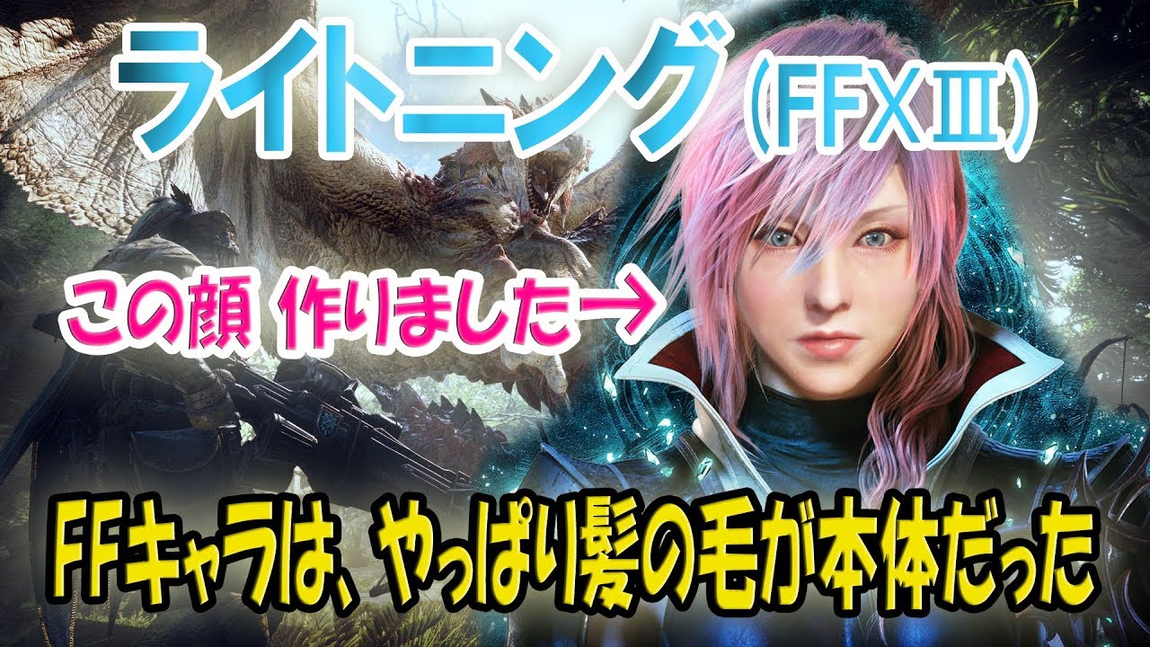 Mhwキャラメイク 05 ライトニング Ff13 作ってみた こっちが本編 一狩りしないかも モンスターハンターワールド Lightning Youtube