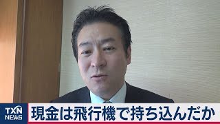 飛行機で現金持ち込み秋元議員側に渡ったか