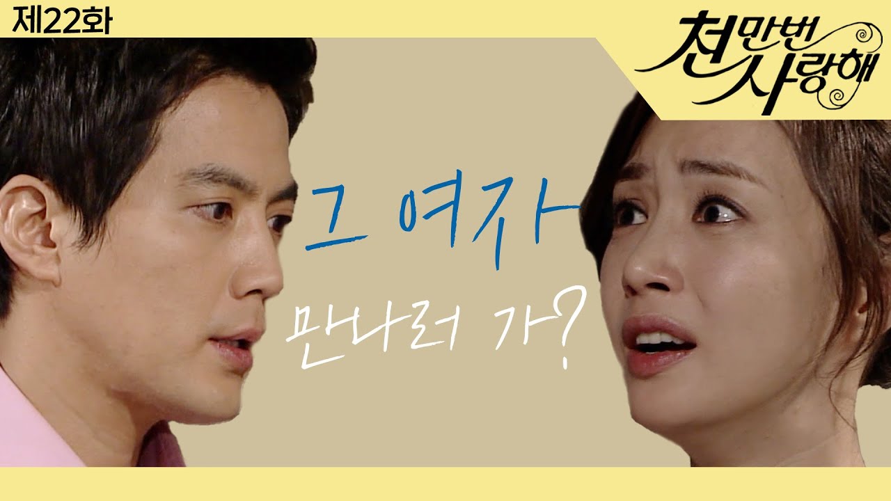 [천만번 사랑해] 사람을 짜증나게 하는 첫 번째는 말을 하다 마는 것이고 두 번째는..│22화