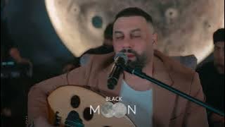 عمر هادي - ما يرجع بعد كلشي بمكانه ( مطعم بلاك مون ) 2025