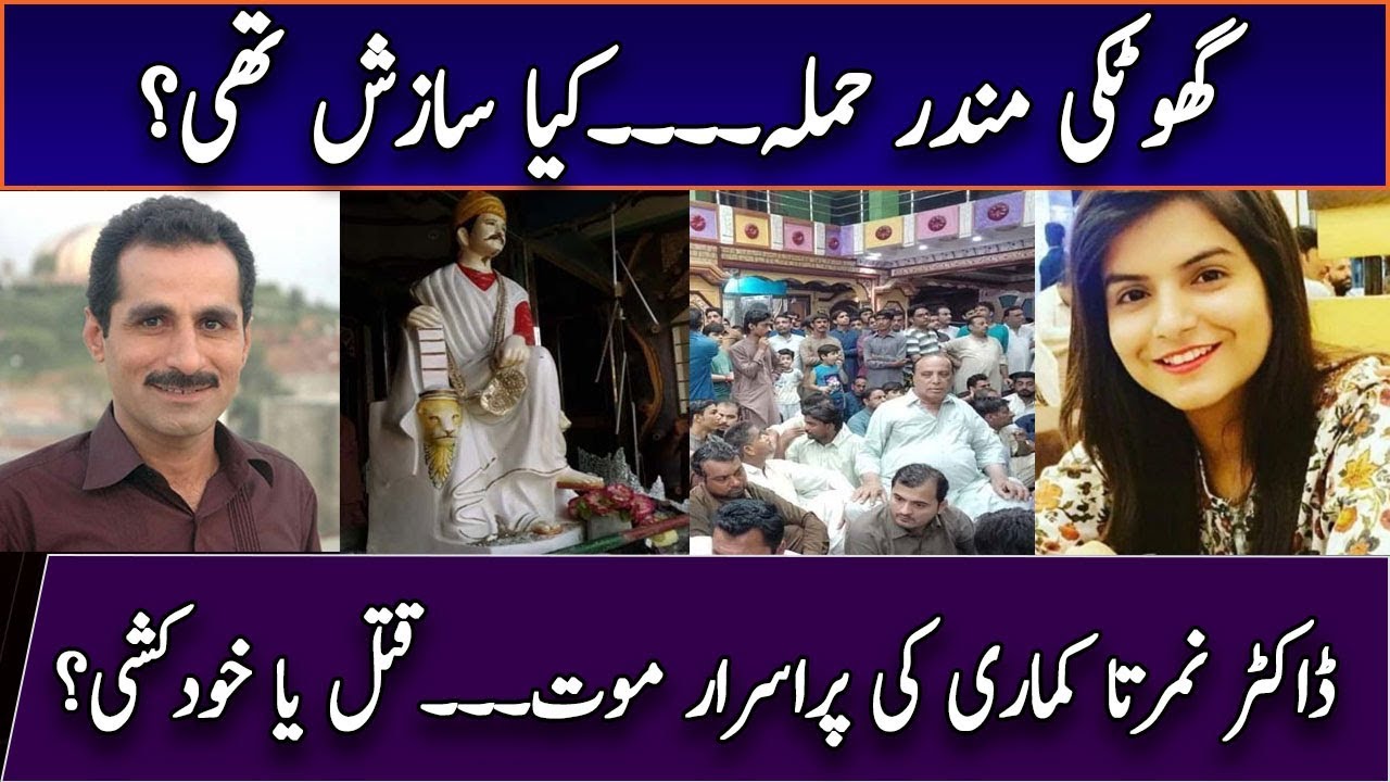 Ghotki Temple News || Mysterious death of Dr Nimarta || Ahmad Ahmadani || News Tribe
