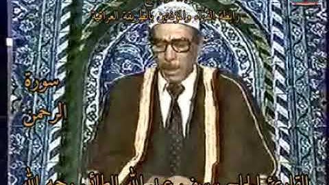 تلاوة نادرة تعرض لأول مرة من سورة الرحمن للمقرئ الحاج يوسف عبدالله الطائي رحمه الله