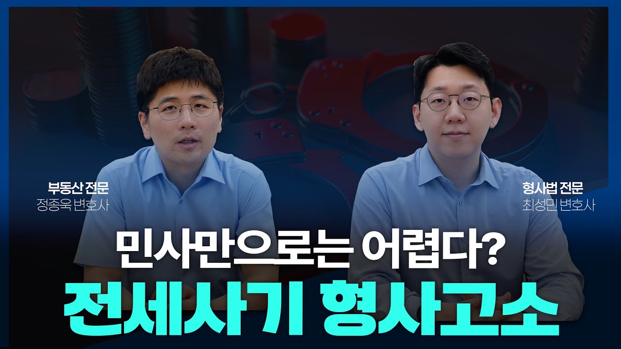 집주인 전세사기 형사고소👮‍♂️소중한 전세보증금 반환받기