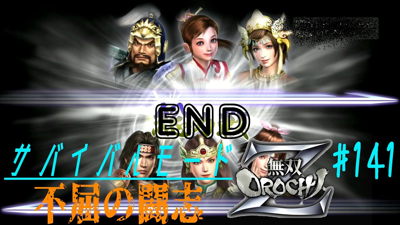 無双OROCHI Z 141-END【PS3】無双OROCHI Z《サバイバル・不屈の闘志》 - YouTube